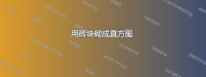 用砖块砌成直方图