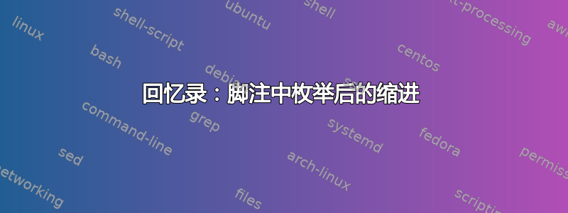 回忆录：脚注中枚举后的缩进