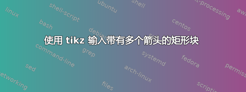 使用 tikz 输入带有多个箭头的矩形块