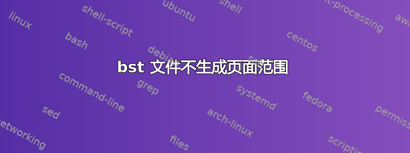 bst 文件不生成页面范围