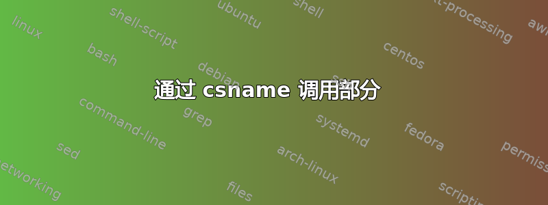 通过 csname 调用部分 