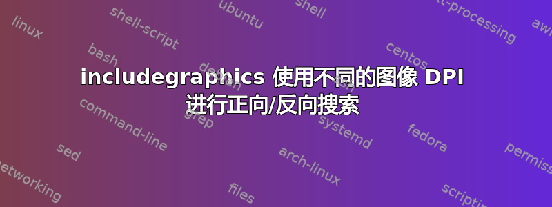 includegraphics 使用不同的图像 DPI 进行正向/反向搜索