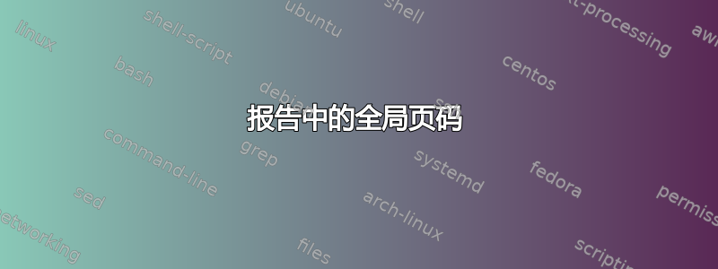 报告中的全局页码