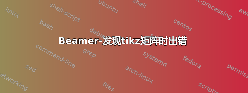 Beamer-发现tikz矩阵时出错