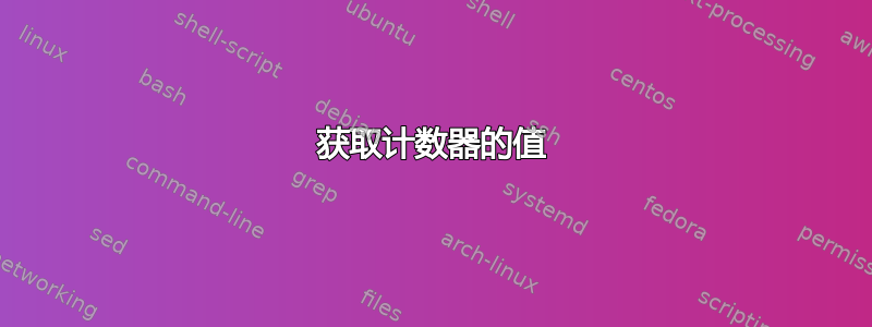 获取计数器的值