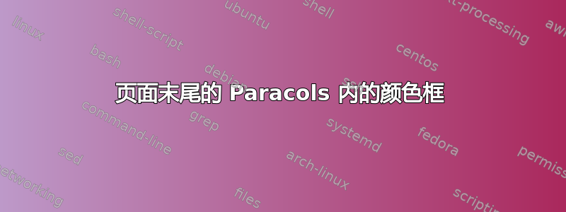 页面末尾的 Paracols 内的颜色框