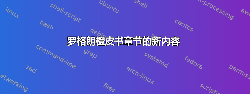 罗格朗橙皮书章节的新内容