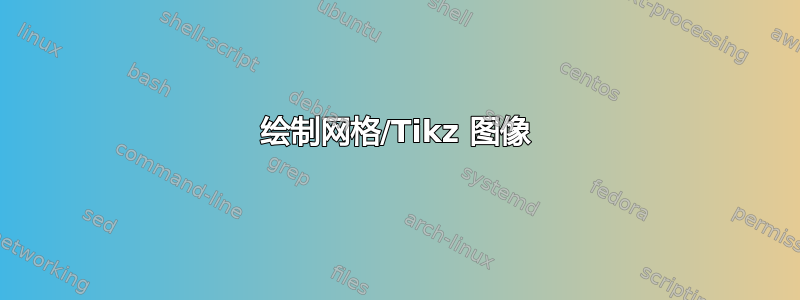 绘制网格/Tikz 图像