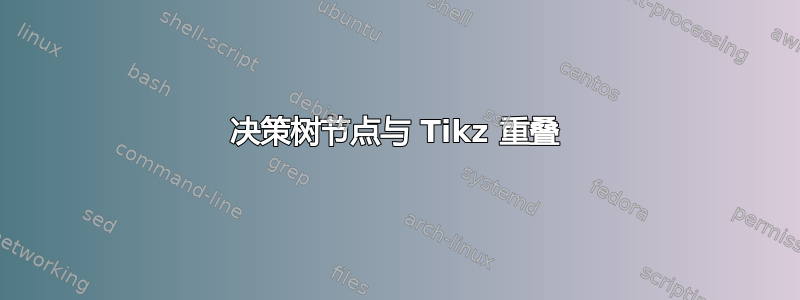 决策树节点与 Tikz 重叠