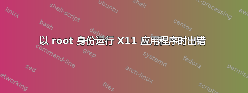 以 root 身份运行 X11 应用程序时出错