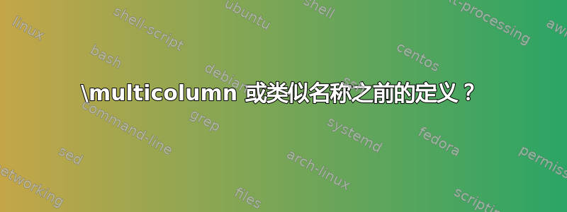 \multicolumn 或类似名称之前的定义？