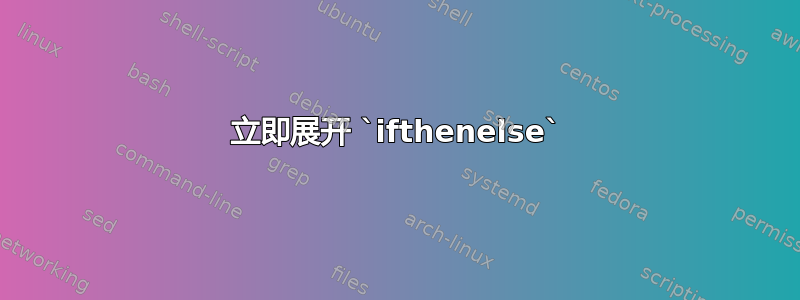 立即展开 `ifthenelse`