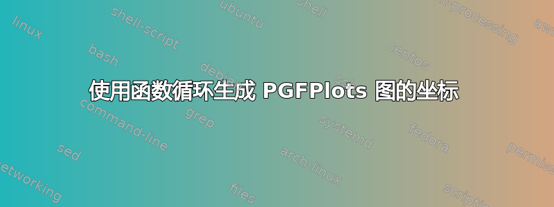 使用函数循环生成 PGFPlots 图的坐标