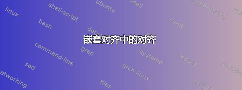 嵌套对齐中的对齐