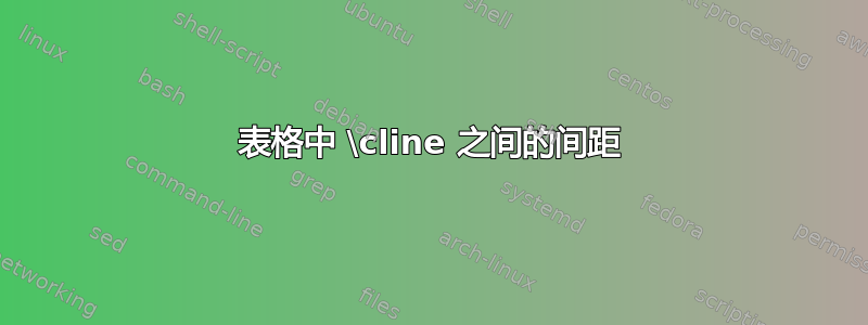 表格中 \cline 之间的间距