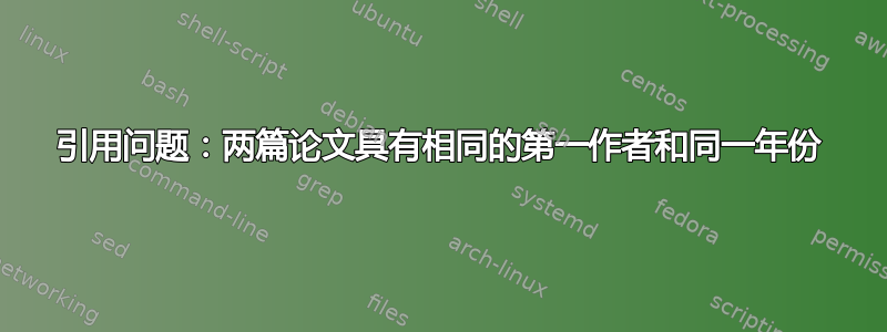 引用问题：两篇论文具有相同的第一作者和同一年份