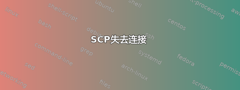 SCP失去连接