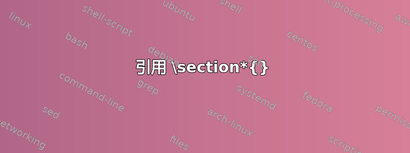 引用 \section*{}