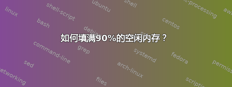 如何填满90%的空闲内存？