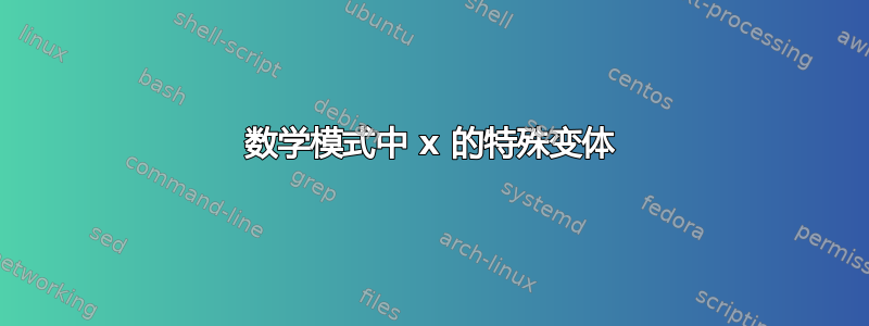 数学模式中 x 的特殊变体