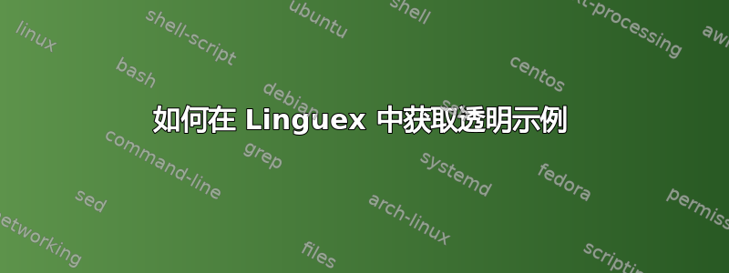 如何在 Linguex 中获取透明示例