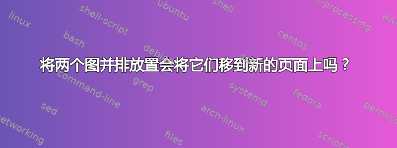 将两个图并排放置会将它们移到新的页面上吗？