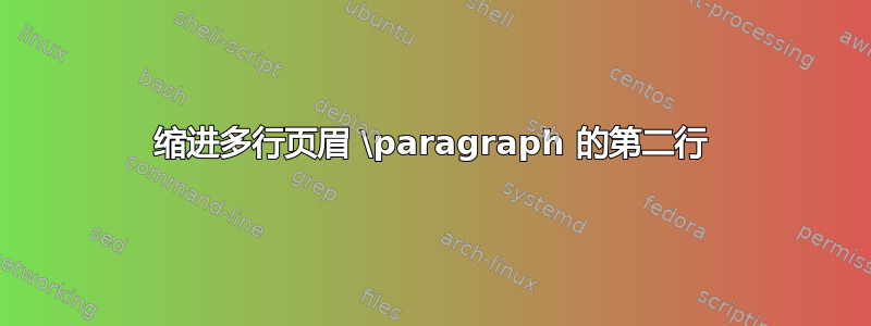 缩进多行页眉 \paragraph 的第二行