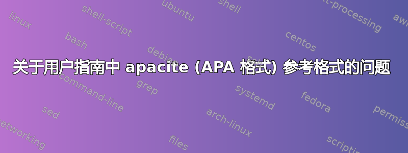 关于用户指南中 apacite (APA 格式) 参考格式的问题