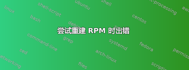 尝试重建 RPM 时出错