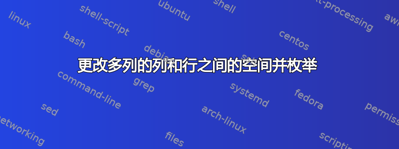 更改多列的列和行之间的空间并枚举