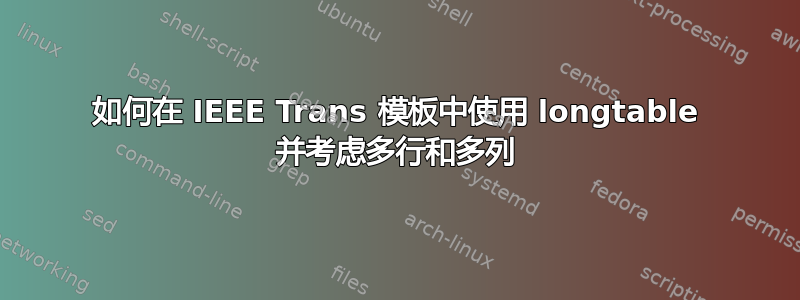 如何在 IEEE Trans 模板中使用 longtable 并考虑多行和多列