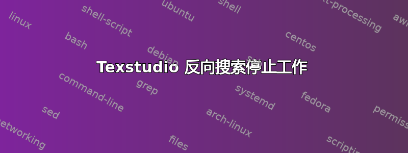 Texstudio 反向搜索停止工作