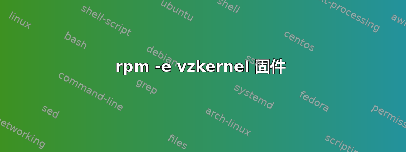 rpm -e vzkernel 固件