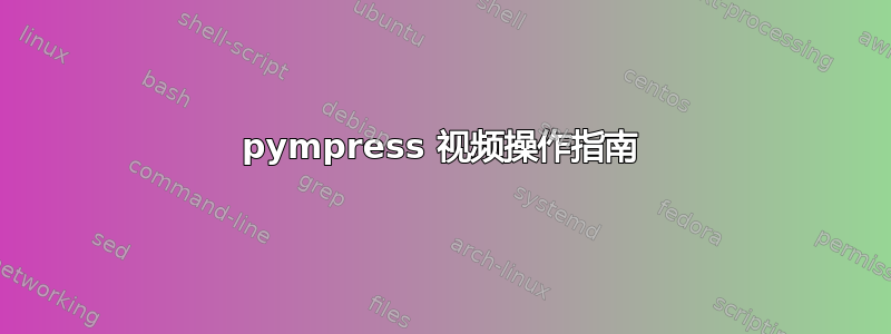 pympress 视频操作指南