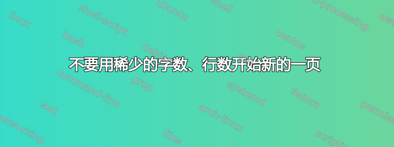 不要用稀少的字数、行数开始新的一页