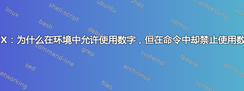 LaTeX：为什么在环境中允许使用数字，但在命令中却禁止使用数字？