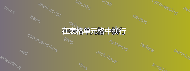 在表格单元格中换行