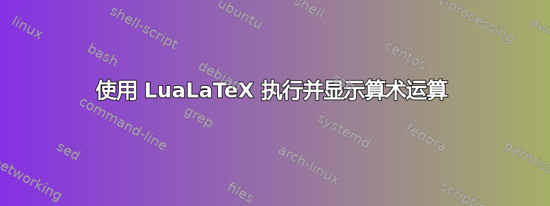 使用 LuaLaTeX 执行并显示算术运算