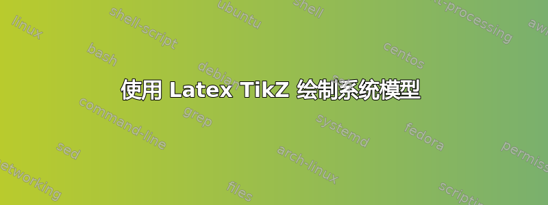 使用 Latex TikZ 绘制系统模型