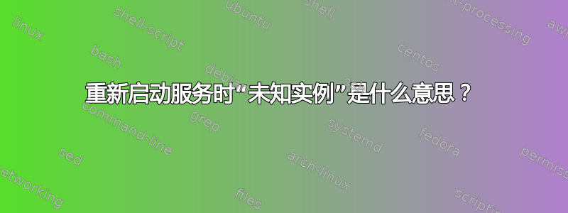 重新启动服务时“未知实例”是什么意思？