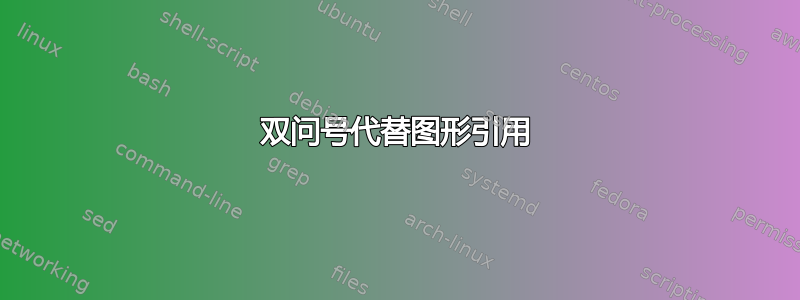 双问号代替图形引用