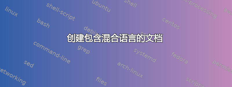 创建包含混合语言的文档