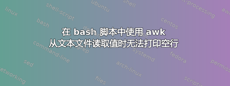 在 bash 脚本中使用 awk 从文本文件读取值时无法打印空行