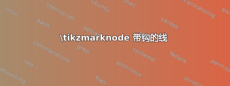 \tikzmarknode 带钩的线