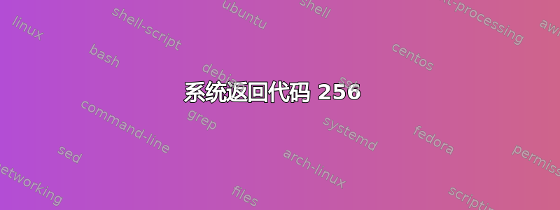 系统返回代码 256 