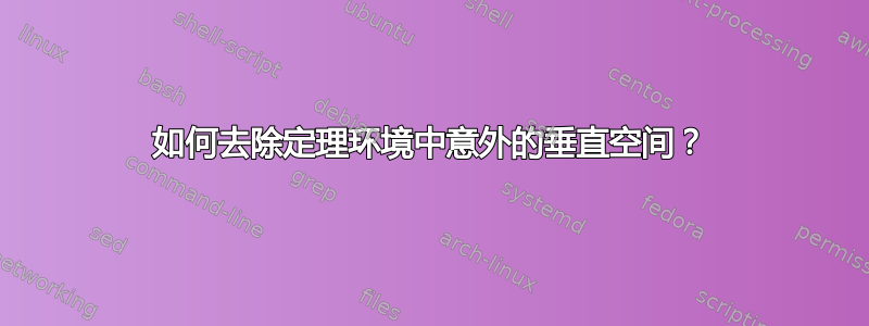 如何去除定理环境中意外的垂直空间？