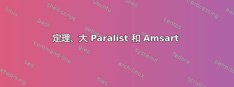 定理、大 Paralist 和 Amsart