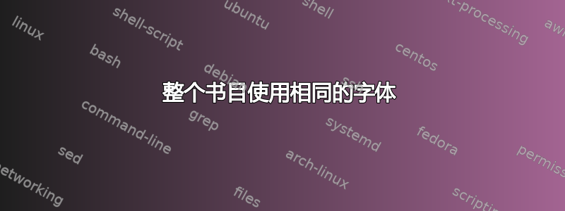 整个书目使用相同的字体