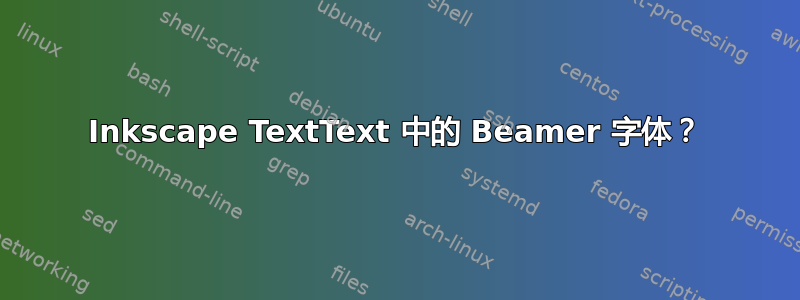 Inkscape TextText 中的 Beamer 字体？