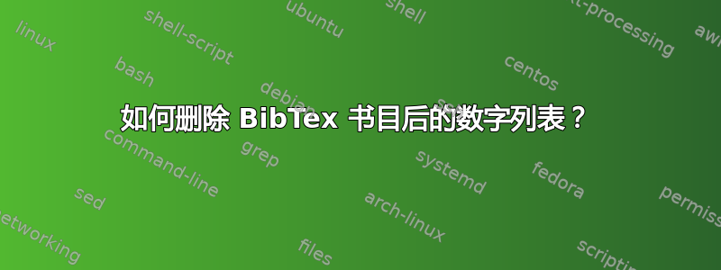 如何删除 BibTex 书目后的数字列表？